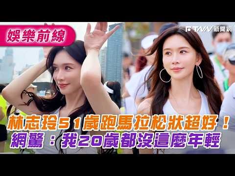 Lin Chi-ling, at 51, ran a marathon in amazing condition! Netizens were astonished: "I wasn't eve...