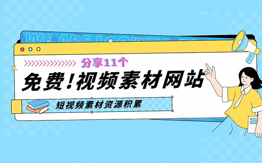 11个免费且实用的视频模版/视频素材网站