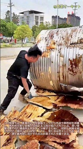 ハードコアな開封作業 産業廃棄物からの金属回収：巨大な銅製貯蔵タンクのリサイクル方法 「バナナ」の皮をむく 巨大な断熱材の剥離