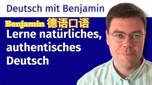 51-Benjamin德语口语-一定要说！一定要练！- Vergessen 怎么读 - 这个系列的最后一集完结撒花！