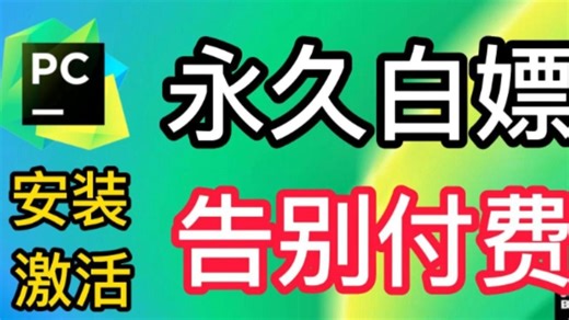 2024最新PyCharm专业版激活教程，，一键激活，永久使用，保姆级教程，零基础也能直接上手