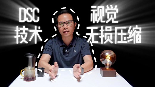 深度解析：DSC实现视觉无损压缩的秘密