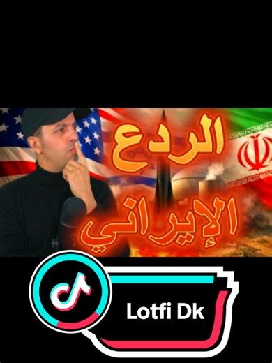 Lotfi Dk - الردع الإيراني #lotfi_double_kanon #france #irene #أمريكا #nwes @ديما عقابهم Dima 3gabhom @DEYRA EL BUZZ - دايرا البوز