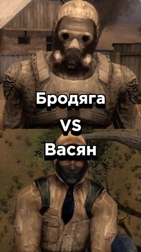 Бродяга (ЧН) VS Васян (ЧН) #edit #stalker #сталкер #чистое_небо #чн #clear_sky #игры #сравнение #vs