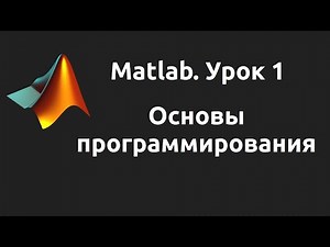 MatLab. Lesson 1. Programming Basics.