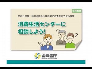 消費生活センターに相談しよう：消費者庁
