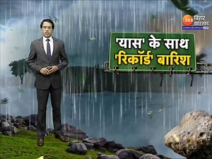 9.3K views · 261 reactions | Cyclone Yaas Impact in Bihar: पटना, बगहा, मधुबनी, सीतामढ़ी, फारबिसगंज, लखीसराय | Zee Bihar Jharkhand | Facebook