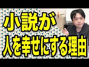 小説を書くことが人や自分を幸せにする３つの理由
