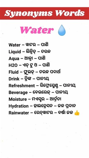 Water Synonyms in English 💧English Words with Odia Meaning#shorts #viral @kajalpradhan277