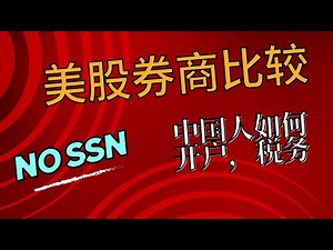 中国人投资美股，券商对比。材料，税务。Interactive Broker 盈透，雪盈，嘉信Charles Schwab, Firstrade, 富途，老虎，微牛