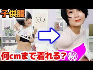 【Hカップがピチピチに！？】子供服チャレンジ！