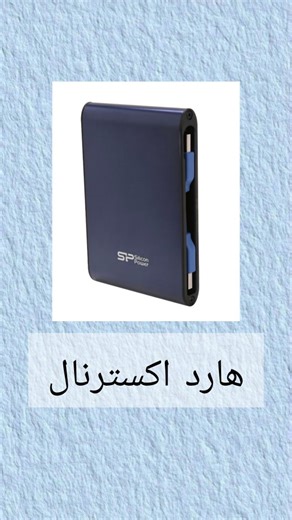 ‎موبایل مصطـفی | لوازم جانبی | اکسسوری‎ on Instagram‎: "هارد اکسترنال SILICON POWER . 👇🏻مشخصات👇🏻 🔻نوع رابط: USB3.2 و USB2.0 🔻سرعت انتقال: حداکثر پنج گیگ بر ثانیه و حداقل ۴۸۰ مگابایت برثانیه 🔻دارای مقاومت در برابر : ضربه،گردوغبار و پاشش آب 🔻سایز هد: ۲/۵ اینچ 🔻سرعت چرخش هد: ۵۴۰۰ دور بر دقیقه 🔻سازگارس با سیتم عامل های :Windows ^. Windows v. Windows Vista, Windows XP, Windows ooo, Linux p.9.w) or later, MacOS lo.r or later 🔻دارای نشانگر LED 🔻36 ماه گارانتی شرکتی . . 💰قیمت: 9/350/000T💰 