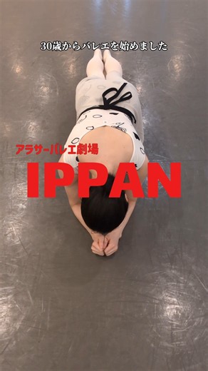 VIVANTのBGMならなんでもいい感じになる説。アラサー大人バレエまた頑張ります。商品のリンクは投稿に貼っておきます！#vivant #アラサー #大人バレエ #バレエ