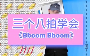 超简单！三个八拍学会抖音超火的《BBOOM BBOOM》舞蹈~