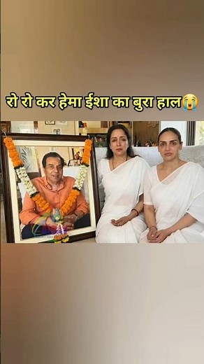 धर्मेंद्र के जाने पर रूला देगा हेमा ईशा का रोना.. #shorts #ytshorts