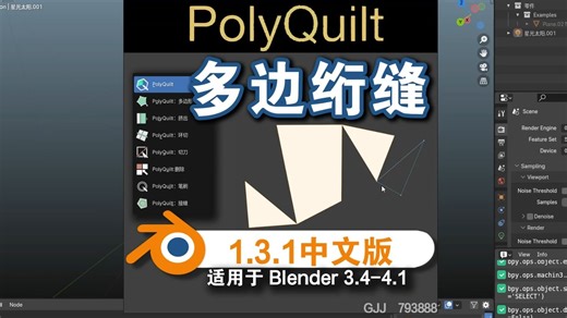 多边绗缝（Poly Quilt 1.3.1）Blender中文版插件