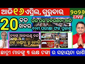 Today's Morning News Odisha/16April2026/odia samachar ajira/odia news today
