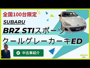 【BRZ STIスポーツ】全国100台限定！クールグレーカーキEDの魅力＆試乗レビュー！【中古車紹介】