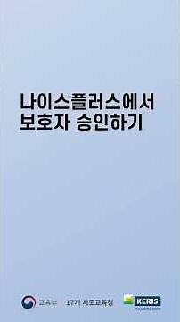 나이스플러스에서 보호자 승인하기