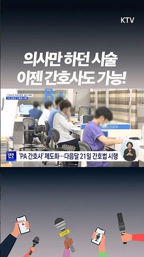 PA 간호사 법제화 현실화! 진단서 초안부터 피부 봉합까지?! 간호사 업무의 대변화