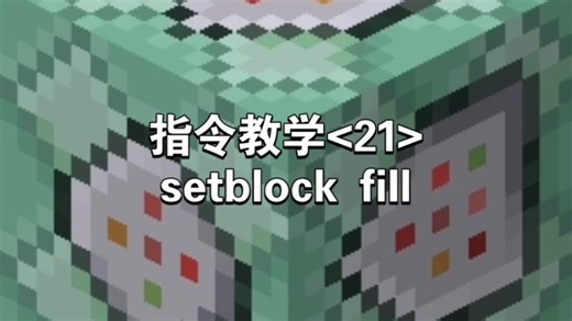 我的世界 指令教学<21> setblock fill