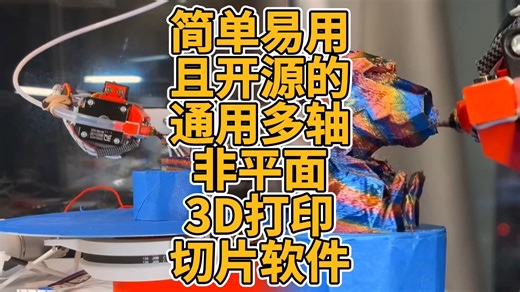 简单易用且开源的通用多轴非平面3D打印切片软件