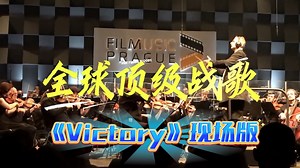 全球顶级战歌《Victory》现场版，演绎磅礴震撼视听盛宴