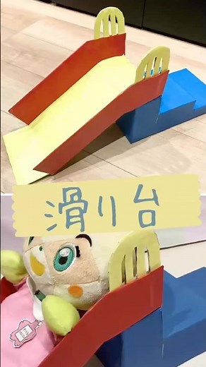【滑り台作り】ようちえんの1日で使った滑り台です🛝#アンパンマン #幼稚園 #保育園 #滑り台#工作