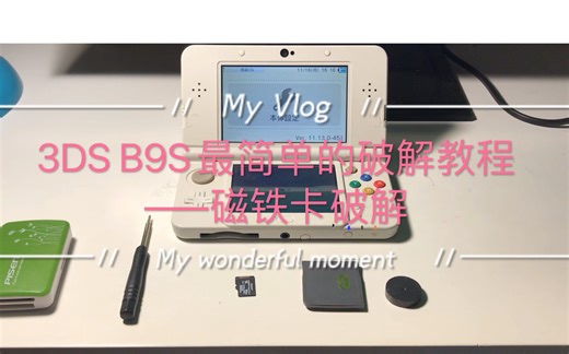 3DS B9S最简单的破解教程——磁铁卡破解