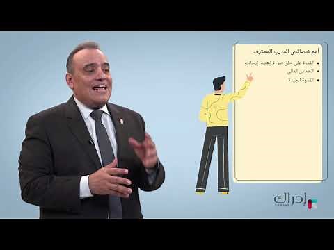 تدريب المدربين - TOTخصائص وقدرات المدرب المحترف