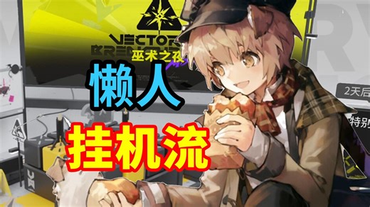 【矢量突破#2】VEC-01至VEC-D挂机流，特别战线全力以赴！ | 明日方舟巫术之夜攻略(含VEC-12，VEC-SP16等)