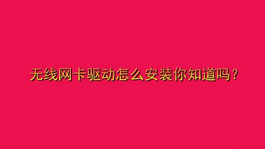 无线网卡驱动怎么安装你知道吗？