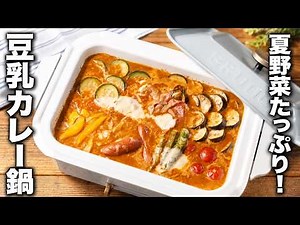 [Soy Milk Curry Hot Pot] Plenty of summer vegetables! The hot pot broth is easy to make at home w...
