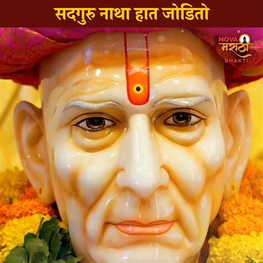 33K views · 1.7K reactions | सद्गुरू नाथा हात जोडीतो #सद्गुरूनाथाहातजोडीतो #ShreeSwamiSamarthSong #NewSong #SwamiSong #MarathiBhaktiGeete #स्वामीसमर्थतारकमंत्र | Nova Marathi Bhakti | Facebook