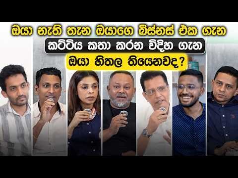ඔයා නැති තැන ඔයාගෙ බිස්නස් එක ගැන කට්ටිය කතා කරන විදිහ ගැන ඔයා හිතල තියෙනවද ? | Loku Business