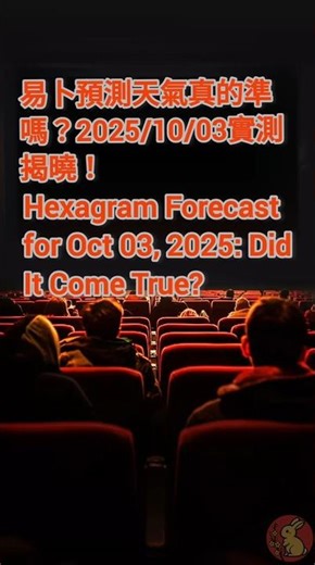 易卜預測天氣真的準嗎？2025/10/03 實測揭曉！Hexagram Forecast for Sep 29, 2025: Did It Come True?