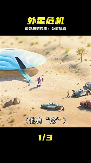 愛死機第四季最新動畫：第三類接觸，地球，毀滅你沒商量！ #爱死机 #第四季 #外星人 #地球 #动画