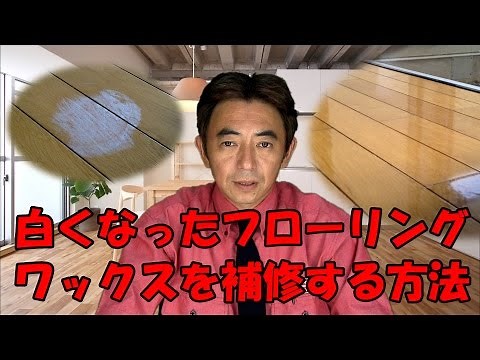 白くなったフローリングのワックスを補修する方法 《石川県白山市・金沢市・野々市市 便利屋さんのワンポイント》