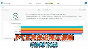 PTE考试流程口语篇 以模考1为例