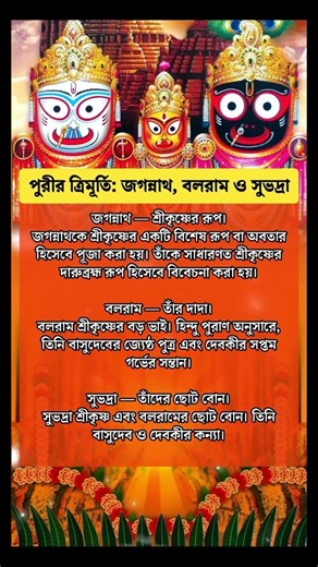 পুরীর ত্রিমূর্তি কে কে #sanatandharma #hindumythology #hindugod #jagannath #jagannathtemple #reel