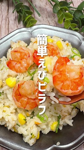 炊飯器で簡単！えびピラフの作り方（材料2合分）