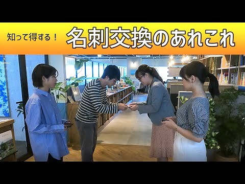 名刺交換の基本マナー【これさえ覚えておけば大丈夫】ビジネスマナー 名刺の渡し方 名刺の扱い方 同時交換 複数で名刺交換 新入社員向け 就活生 インターンシップでも役立つ フレまな アプロッシェ