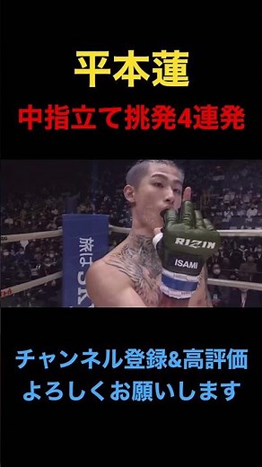 平本蓮 中指立て挑発4連発 #shorts #rizin #平本蓮
