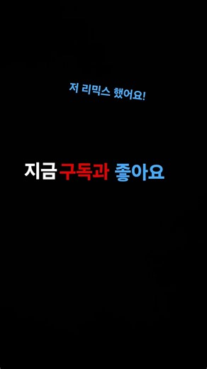 미선잉님 리믹스 했어요!❣️#출처:미선잉#리믹스#Shorts