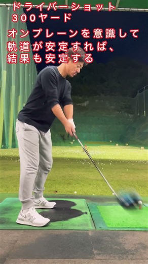 ゴルフスイングを安定させる鍵はオンプレーン。理想と現実の動きの乖離を、動画撮影で確認しながら修正することで再現性が高まります。シンプルな軌道を意識して、ブレないスイングを手に入れよう☝️
