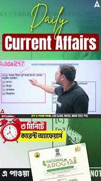 27 Feb Daily Current Affairs In Bengali | ৩ মিনিটে কারেন্ট অ্যাফেয়ার্স