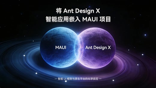 将 Ant Design X 智能应用嵌入 MAUI 项目