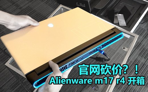 官网砍价？！外星人m17 r4开箱