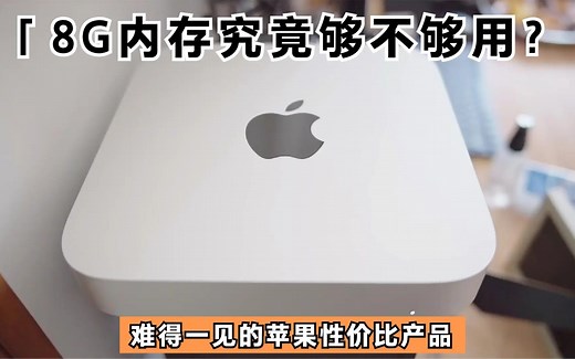 Mac Mini m1，可能是最良心的苹果mac电脑，近一年的使用体验分享