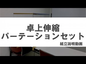 卓上伸縮パーテーションセットの組立動画
